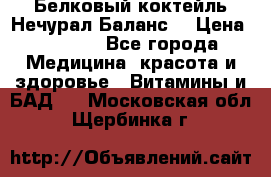 Белковый коктейль Нечурал Баланс. › Цена ­ 2 200 - Все города Медицина, красота и здоровье » Витамины и БАД   . Московская обл.,Щербинка г.